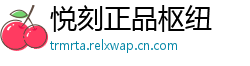 悦刻正品枢纽